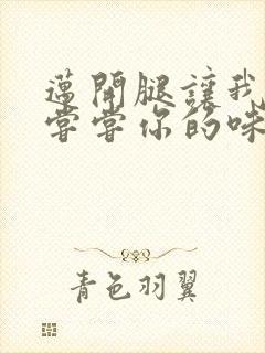 迈开腿让我可以尝尝你的味道