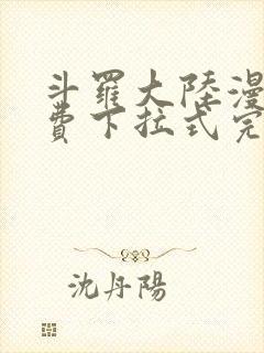 斗罗大陆漫画免费下拉式完整版