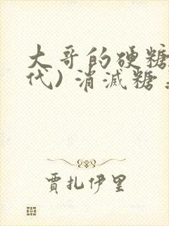 大哥的硬糖(年代) 消灭糖果小说