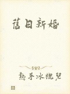 旧日新婚