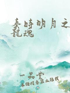 秦时明月之远古龙魂