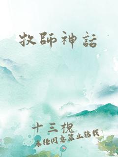 牧师神话