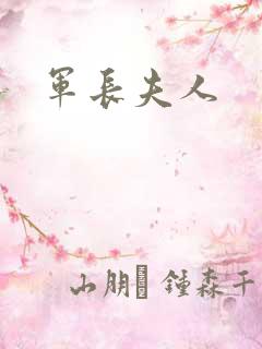 军长夫人