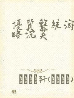 优质系统游戏攻略沉芙