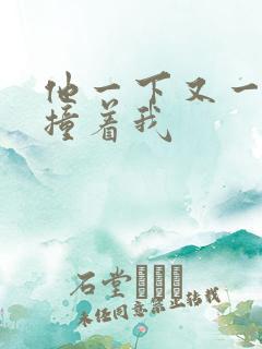 他一下又一下的撞着我