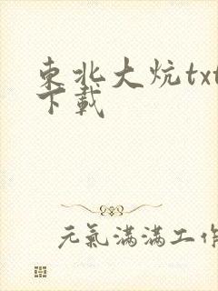 东北大炕txt下载