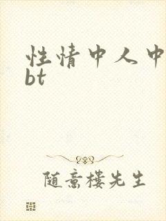 性情中人中文网bt