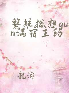 系统总想guan满宿主的