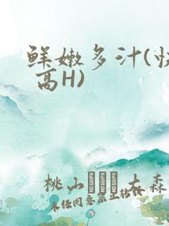 鲜嫩多汁(快穿 高H)