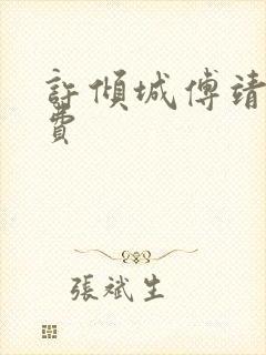 许倾城傅靖霆免费