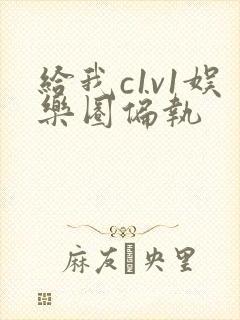 给我c1v1娱乐圈偏执