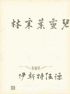 林寒叶灵儿