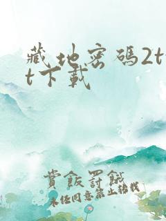 藏地密码2txt下载