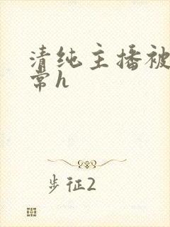 清纯主播被脔日常h