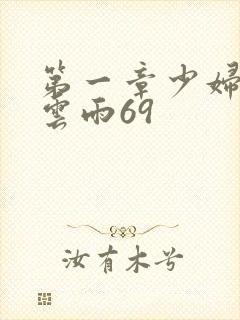 第一章少妇初尝云雨69