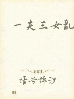 一夫三女乱爱