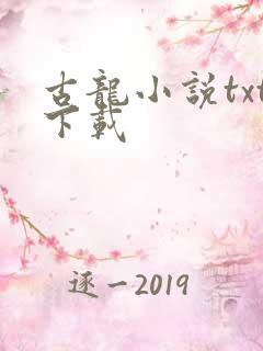 古龙小说txt下载