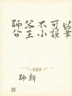 师父不可以灵犀公主小说笔趣阁无弹窗