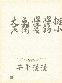 大龟慢慢挺进女友闺蜜的小说