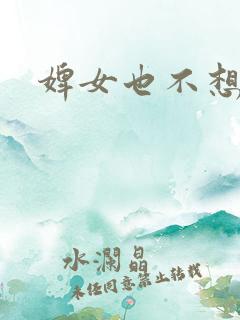 婢女也不想这样