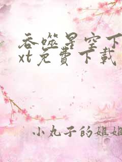 吞噬星空下载txt免费下载