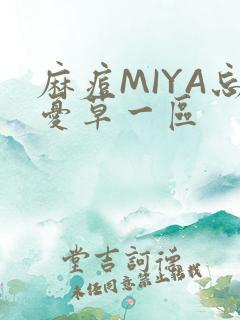 麻痘MIYA忘忧草一区