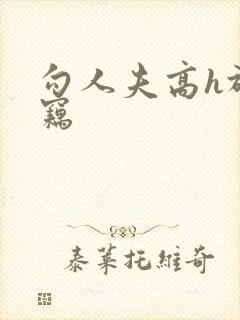 勾人夫高h于窃窃