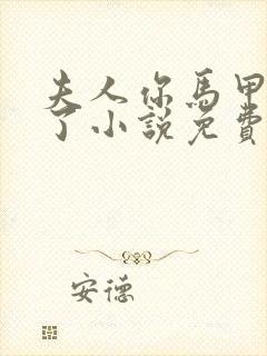 夫人你马甲又掉了小说免费阅读