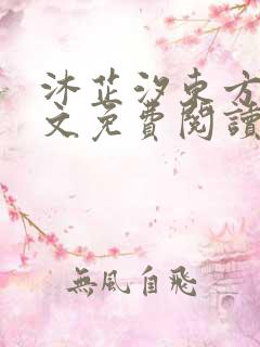 沐芷汐东方逸全文免费阅读