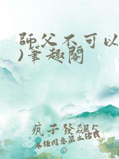 师父不可以(限)笔趣阁