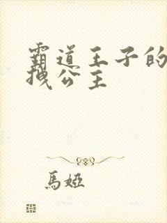 霸道王子的百变拽公主