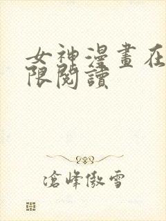 女神漫画在线无限阅读