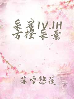 采蜜1V.1H方橙采意