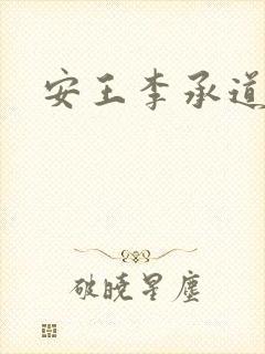 安王李承道
