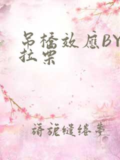 吊桥效应BY法拉栗