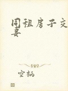 同租房子交换夫妻