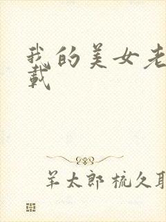 我的美女老师下载