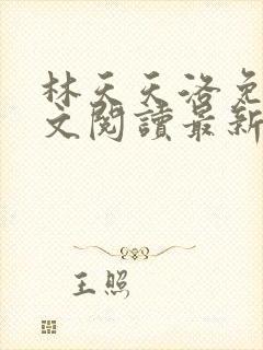 林天天洛免费全文阅读最新下载