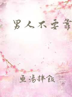 男人不要靠近我