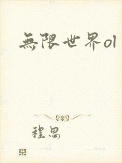 无限世界ol