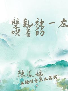 双乳被一左一右吃着的