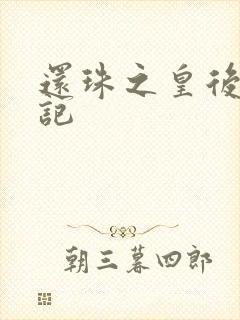 还珠之皇后修真记