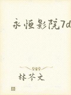 永恒影院7dy
