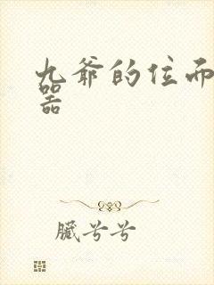 九爷的位面交易器