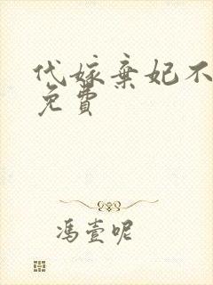 代嫁弃妃不侍寝免费