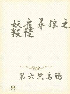 妖夜寻狼之魔间叛徒