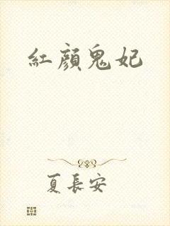 红颜鬼妃