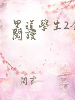 黑道学生2全集阅读