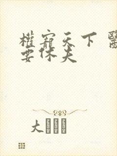 权宠天下 医妃要休夫