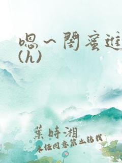 嗯～闺蜜进去了(h)